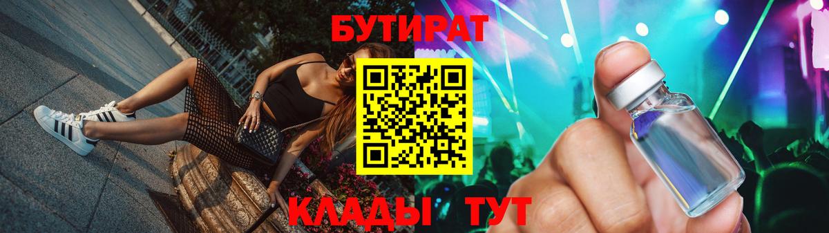 Бутират Butirat Унеча