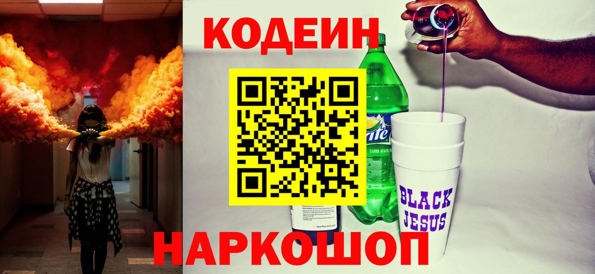 Кодеиновый сироп Lean напиток Lean (лин)  Вход с VPN  Codein Purple Drank  Унеча 